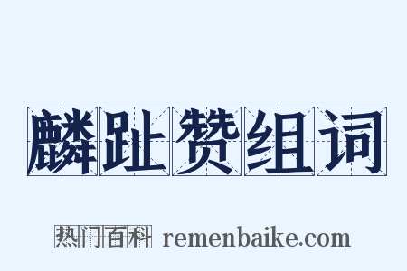 麟趾赞组词是什么意思的图片